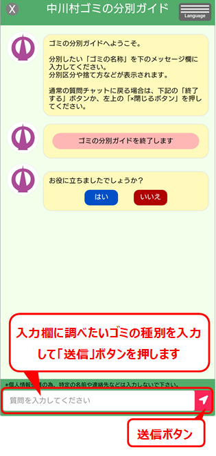 ゴミ分別チャットボット入力画面