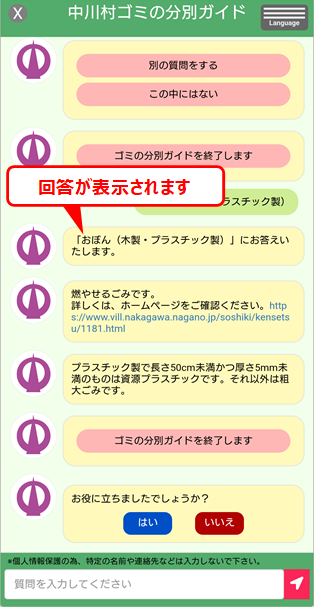 ゴミ分別チャットボット回答画面