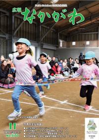 広報なかがわ11月号の表紙