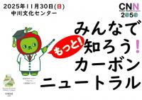 カーボンニュートラルイベントチラシ