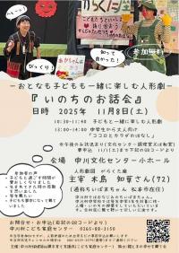 いのちのお話のチラシ