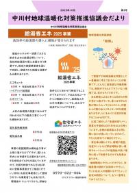 地球温暖化対策協議会だより