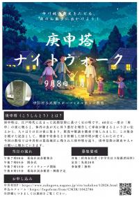 ナイトウォークチラシ