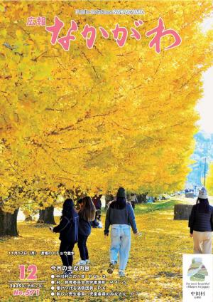 広報なかがわ12月号の表紙