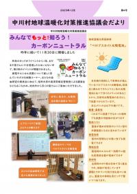 中川村地球温暖化対策推進協議会だより