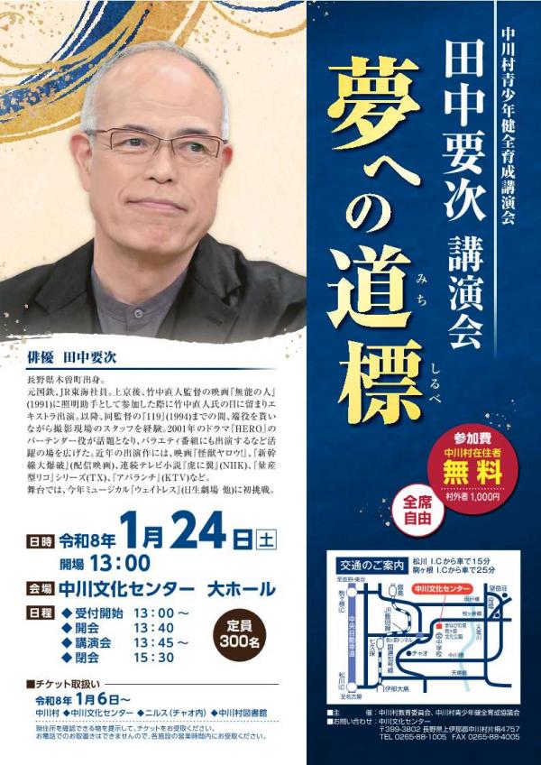 田中要次講演会チラシ