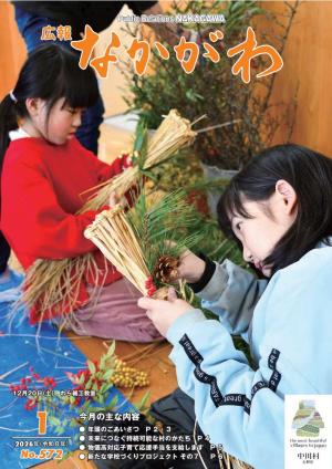 広報なかがわ１月号の表紙