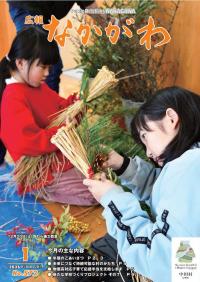 広報なかがわ１月号の表紙