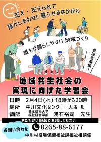 地域共生社会の実現に向けた学習会チラシの写真