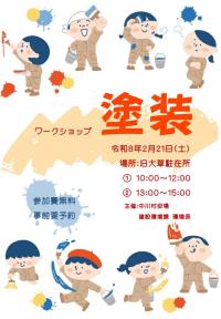 壁塗装ワークショップチラシ
