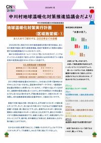 地球温暖化対策推進協議会だより