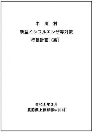 新型インフルエンザ等対策行動計画（案）