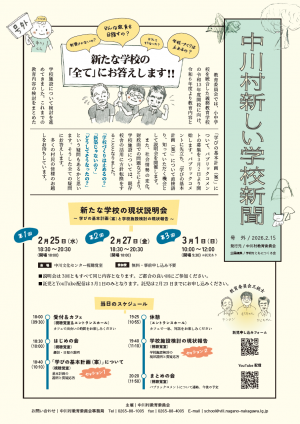 新たな学校の現状説明会チラシ