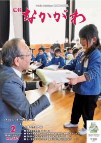 広報なかがわ２月号の表紙