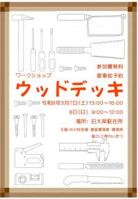 ウッドデッキワークショップチラシの写真