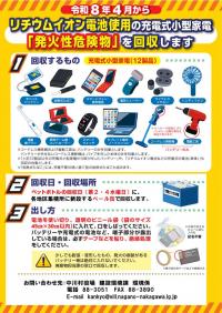 リチウムイオン電池使用小型家電回収チラシ