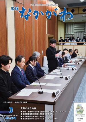広報なかがわ３月号の表紙