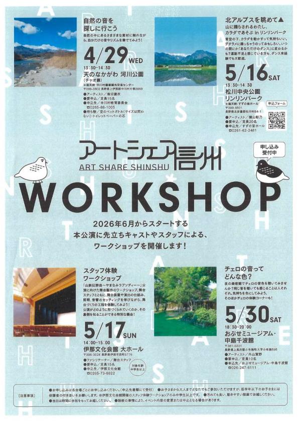 アートシェア信州ワークショップチラシ