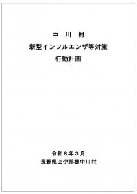 新型インフルエンザ等対策行動計画(表紙)