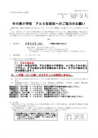 東小アルミ缶回収チラシへのご協力のお願い