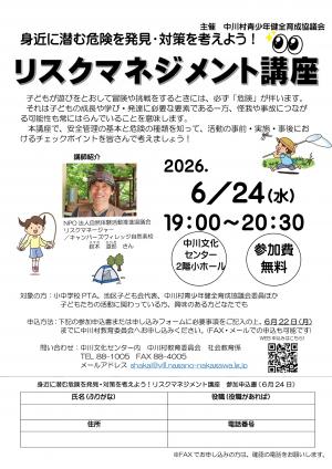 青少年健全育成「リスクマネジメント講座」チラシ