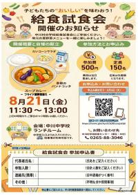 給食試食会開催のお知らせ