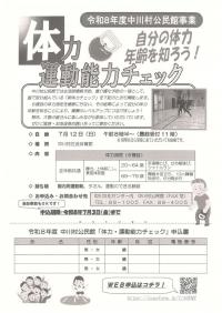 体力運動能力チェック