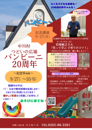 バンビーニ20周年記念イベントチラシ