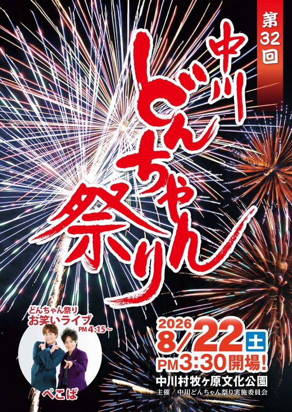 どんちゃん祭りのチラシについて - 中川村ホームページ