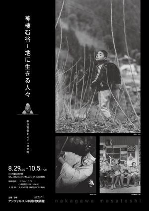 神棲む谷チラシ（表）