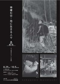 神棲む谷ー地に生きる人々