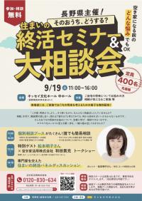 住まいの終活セミナー＆大相談会