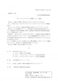 「スチールファンライド」の開催について