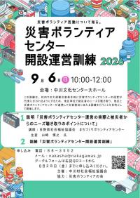 災害ボランティアセンター開設運営訓練ちらし