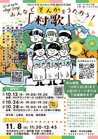 趣味発見講座　みんなで村歌を歌おう！