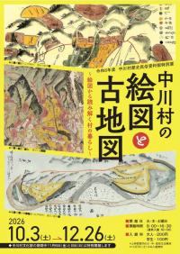 中川村の絵図と古地図