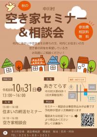 秋の空き家セミナー＆相談会
