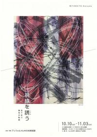 視線を誘う　アンフォルメル美術館