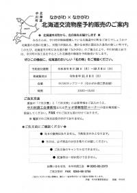 北海道交流物産予約販売のご案内