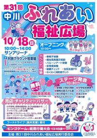 第３１回中川ふれあい福祉広場