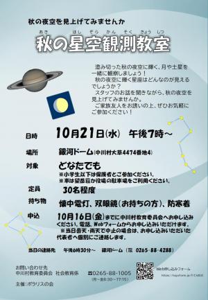 秋の星空観測教室チラシ