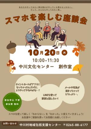 スマホを楽しむ座談会チラシ