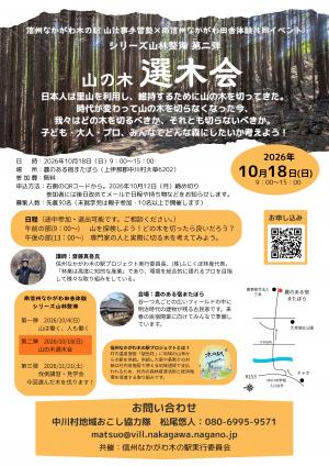 山の選木会
