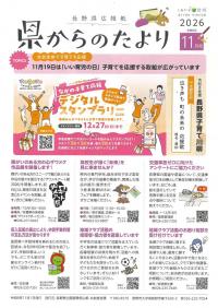 県からのたより11月号
