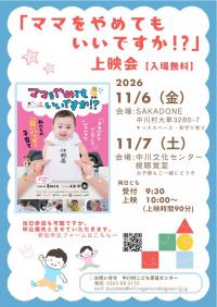 ｢ママをやめてもいいですか!？｣上映会