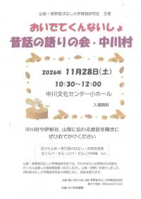 おいでくんないしょ　昔話の語りの会・中川村