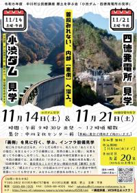 小渋ダム・四徳発電所の見学