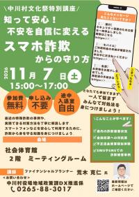 中川村文化祭特別講座　スマホ詐欺からの守り方