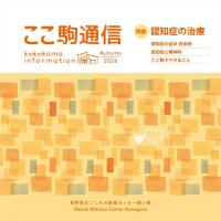 ここ駒通信　2026Autumn