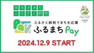 ふるまちPayスタート画像